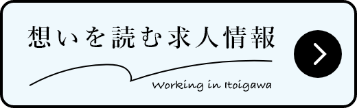 想いを読む求人情報